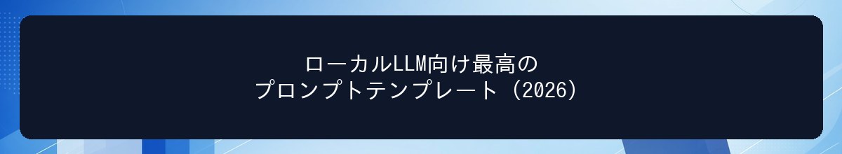ローカルLLM向け最高のプロンプトテンプレート（2026）